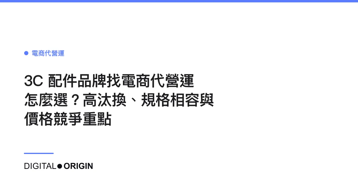 3C 配件品牌找電商代營運怎麼選？高汰換、規格相容與價格競爭重點