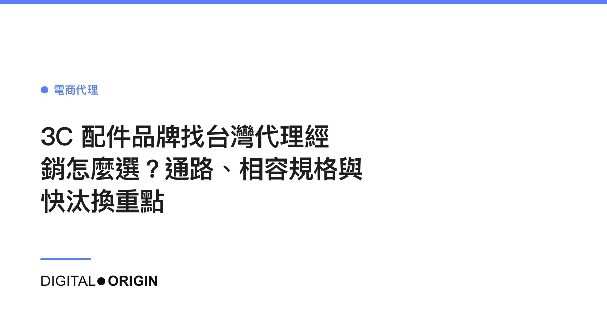 3C 配件品牌找台灣代理經銷怎麼選？通路、相容規格與快汰換重點