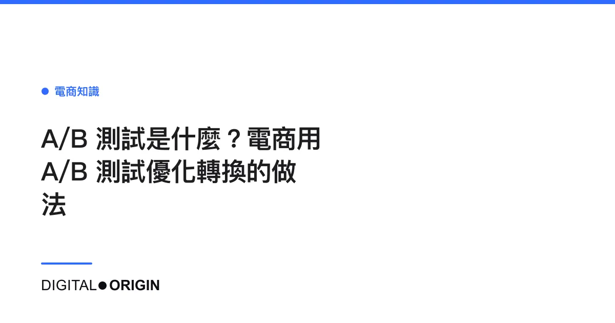 A/B 測試是什麼？電商用 A/B 測試優化轉換的做法