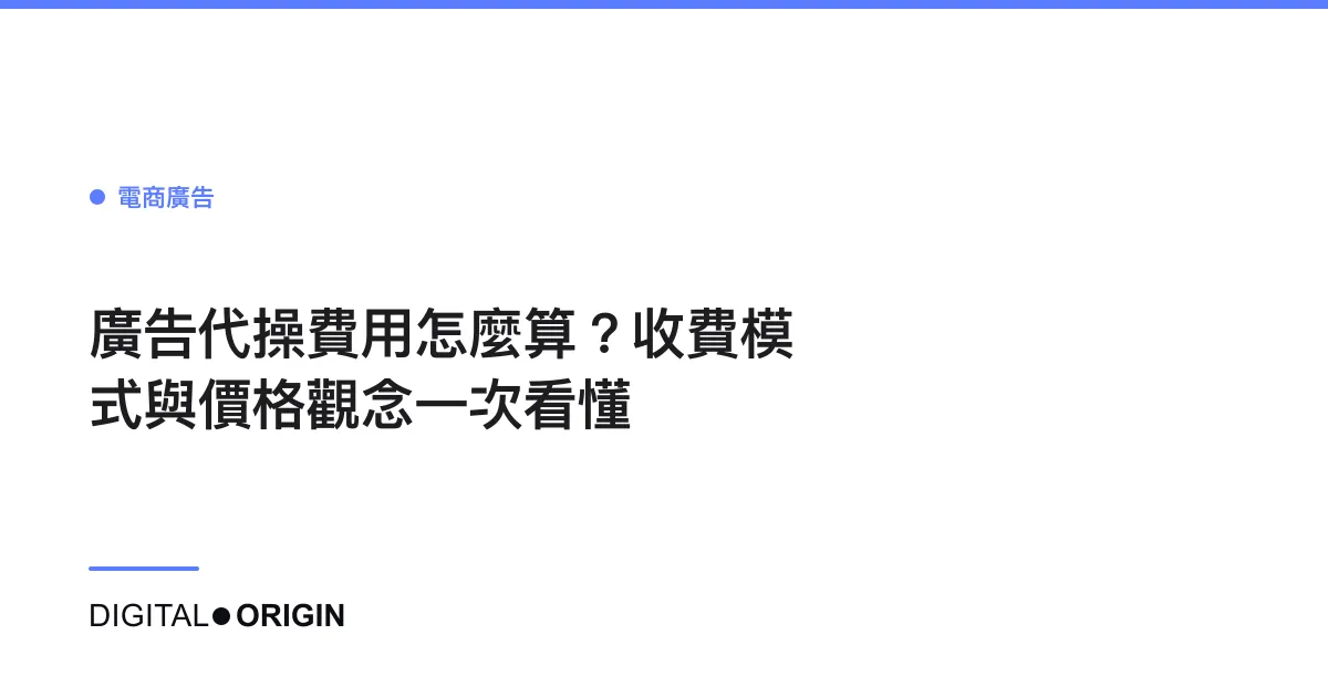 廣告代操費用怎麼算？收費模式與價格觀念一次看懂
