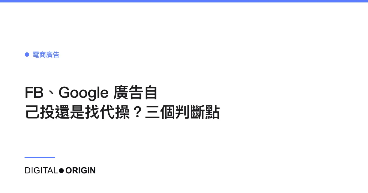 FB、Google 廣告自己投還是找代操？三個判斷點
