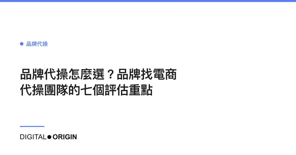 品牌代操怎麼選？品牌找電商代操團隊的七個評估重點