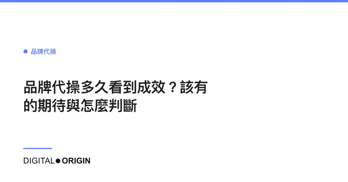 品牌代操多久看到成效？該有的期待與怎麼判斷
