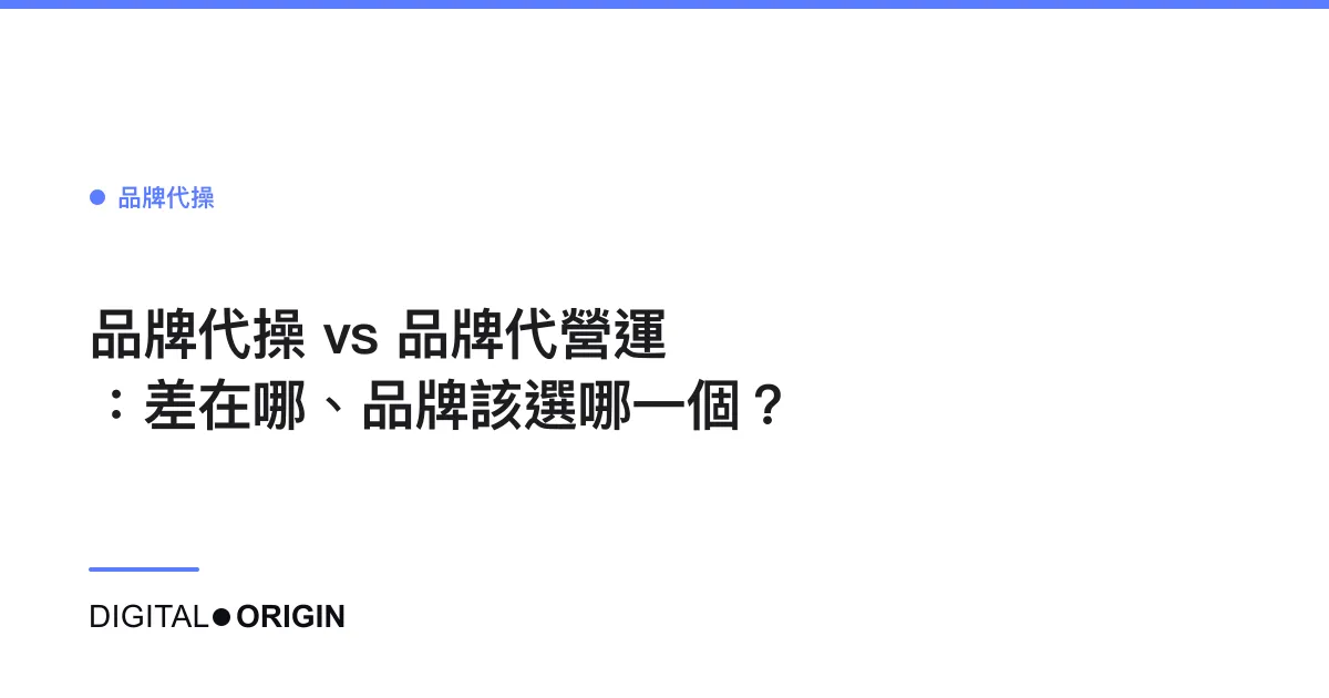 品牌代操 vs 品牌代營運：差在哪、品牌該選哪一個？