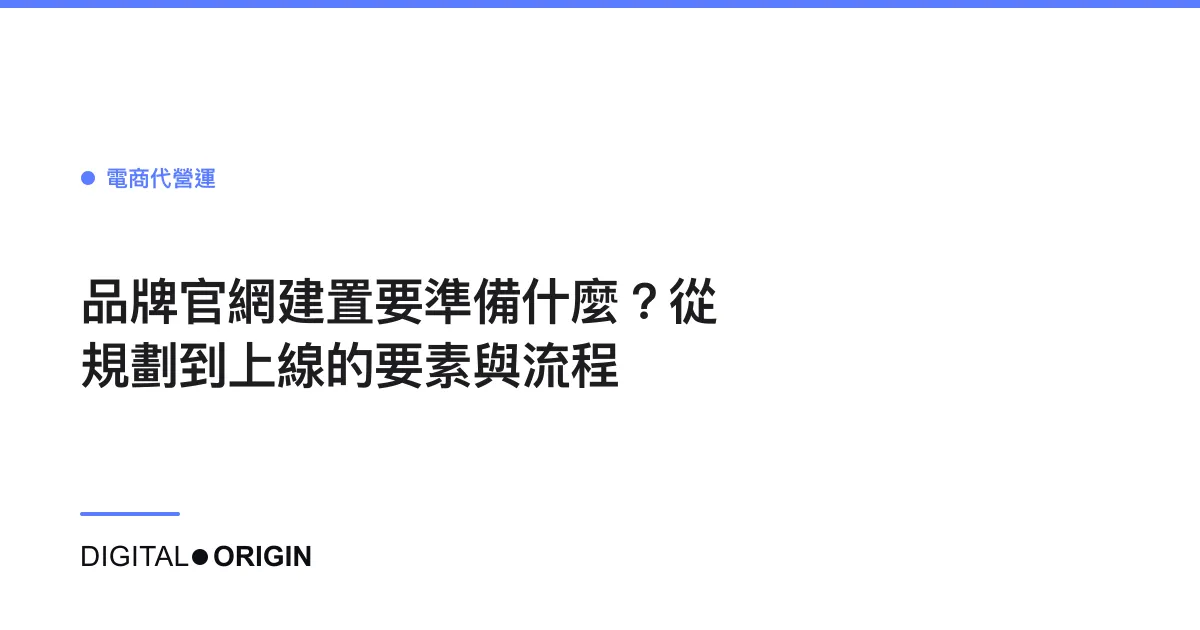 品牌官網建置要準備什麼？從規劃到上線的要素與流程