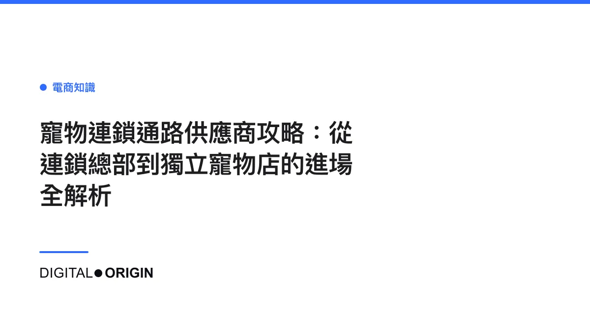 寵物連鎖通路供應商攻略：從連鎖總部到獨立寵物店的進場全解析