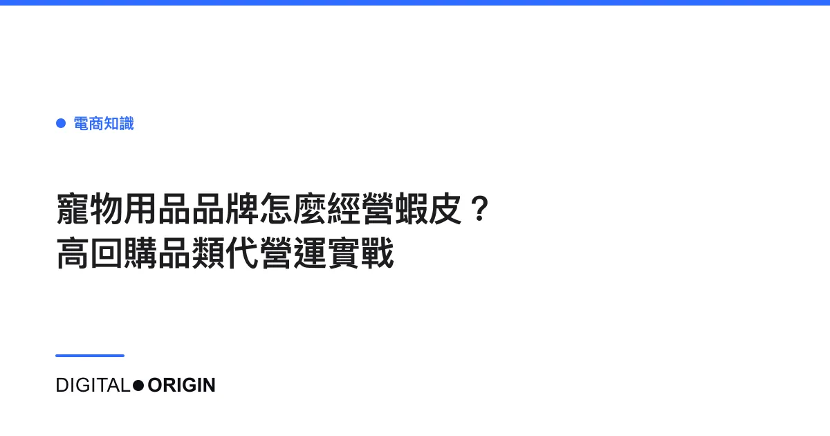 寵物用品品牌怎麼經營蝦皮？高回購品類代營運實戰