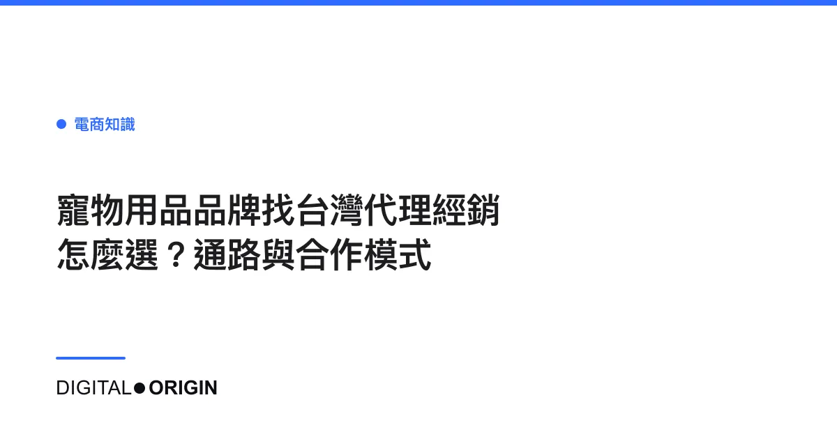 寵物用品品牌找台灣代理經銷怎麼選？通路與合作模式