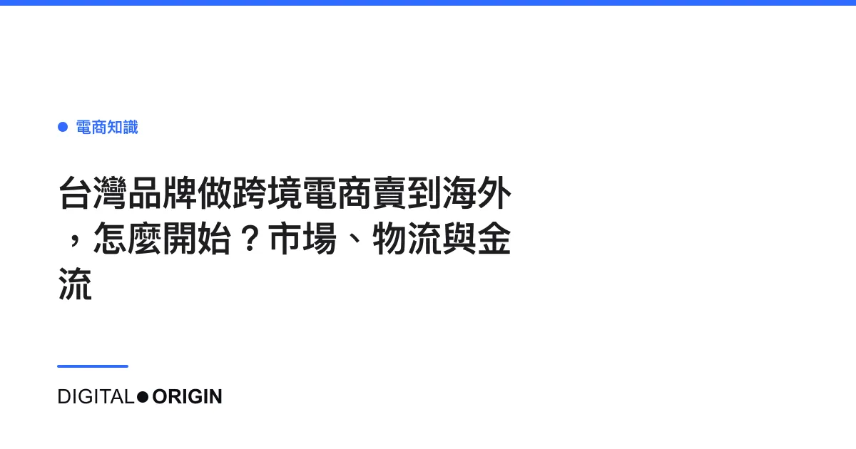 台灣品牌做跨境電商賣到海外，怎麼開始？市場、物流與金流