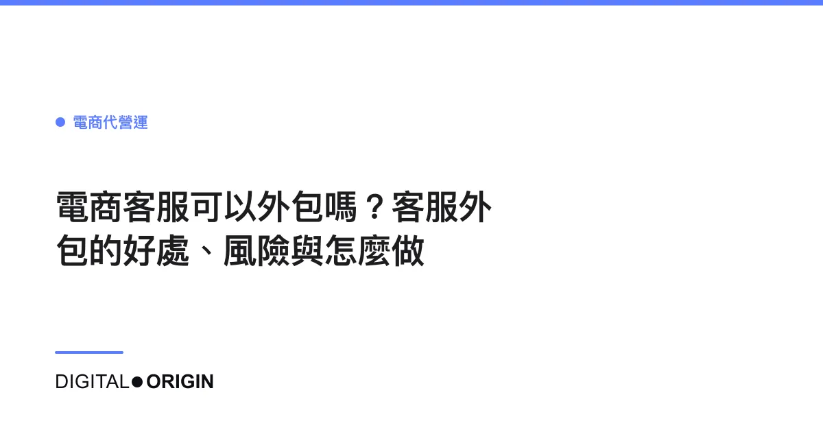 電商客服可以外包嗎？客服外包的好處、風險與怎麼做