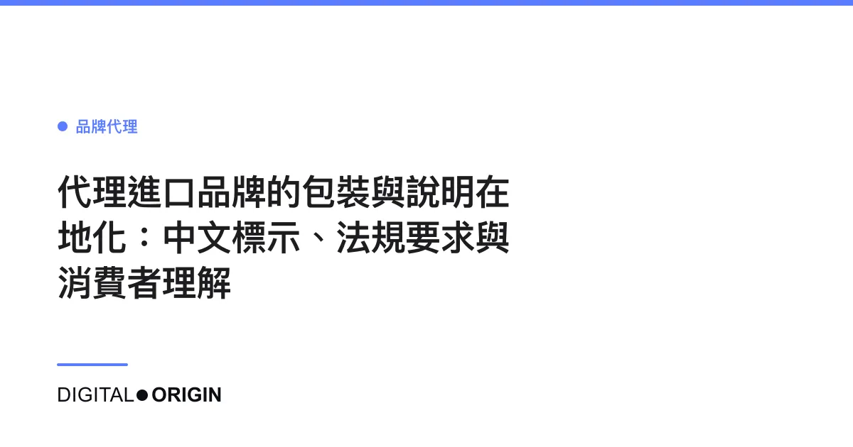 代理進口品牌的包裝與說明在地化：中文標示、法規要求與消費者理解