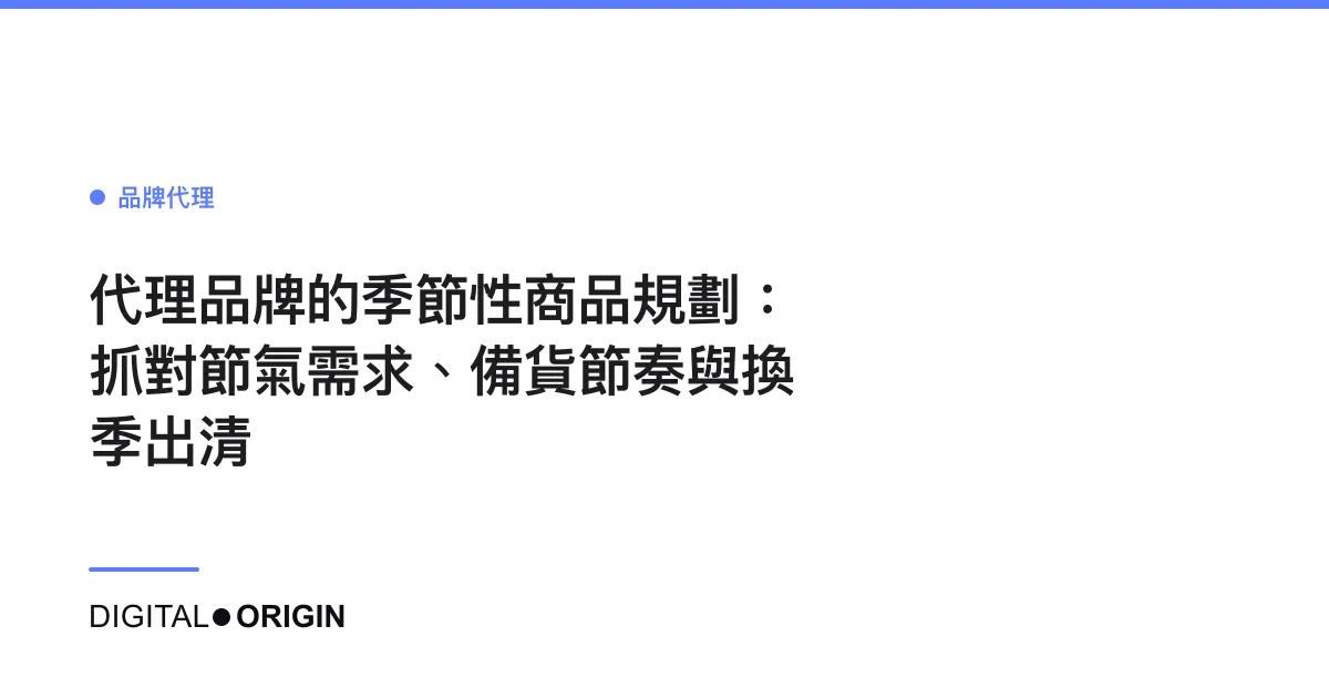 代理品牌的季節性商品規劃：抓對節氣需求、備貨節奏與換季出清