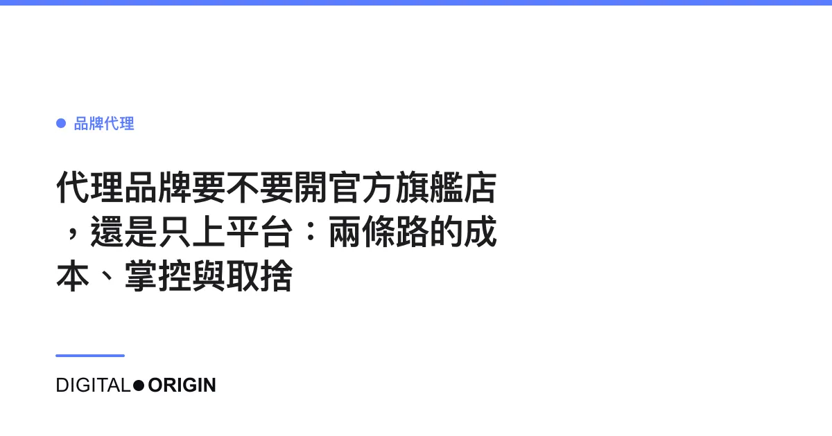 代理品牌要不要開官方旗艦店，還是只上平台：兩條路的成本、掌控與取捨