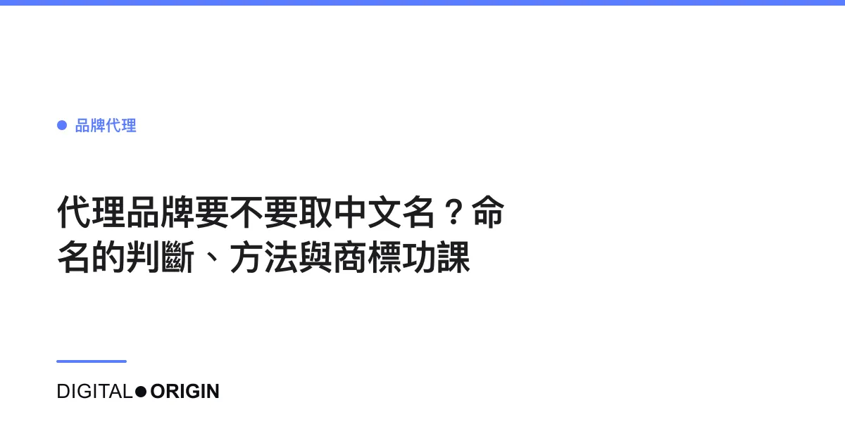 代理品牌要不要取中文名？命名的判斷、方法與商標功課