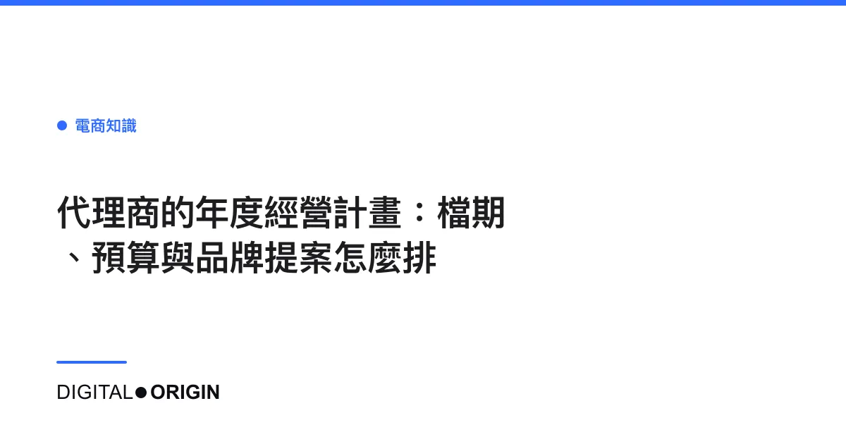 代理商的年度經營計畫：檔期、預算與品牌提案怎麼排