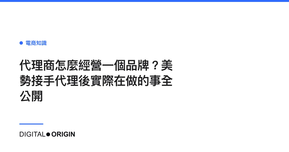代理商怎麼經營一個品牌？美勢接手代理後實際在做的事全公開