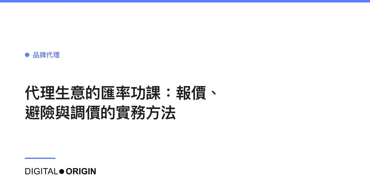 代理生意的匯率功課：報價、避險與調價的實務方法