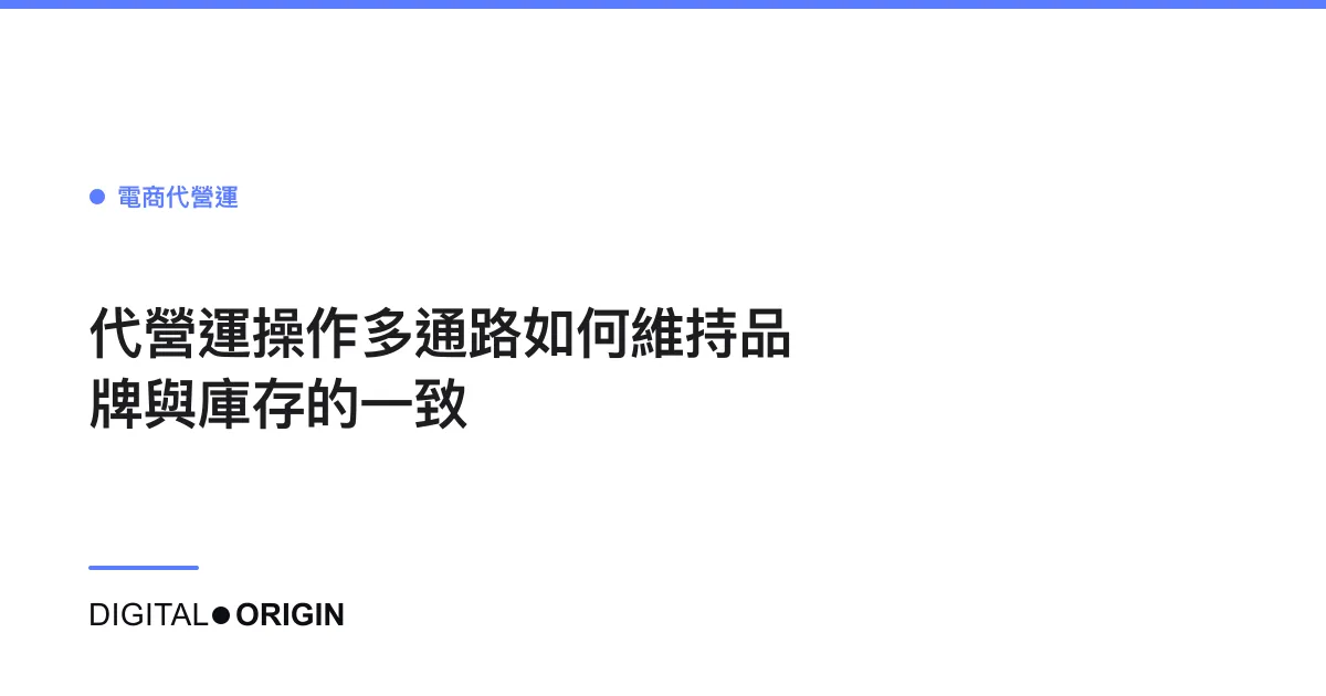 代營運操作多通路如何維持品牌與庫存的一致