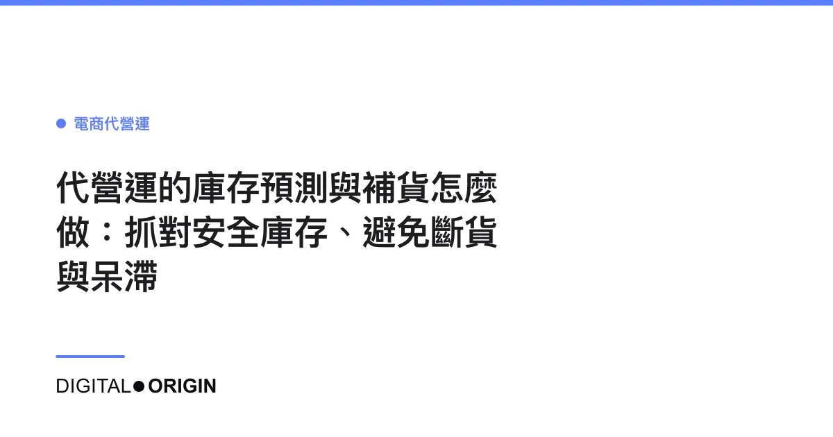 代營運的庫存預測與補貨怎麼做：抓對安全庫存、避免斷貨與呆滯