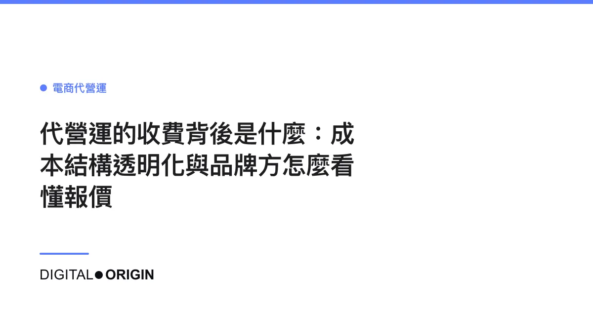 代營運的收費背後是什麼：成本結構透明化與品牌方怎麼看懂報價