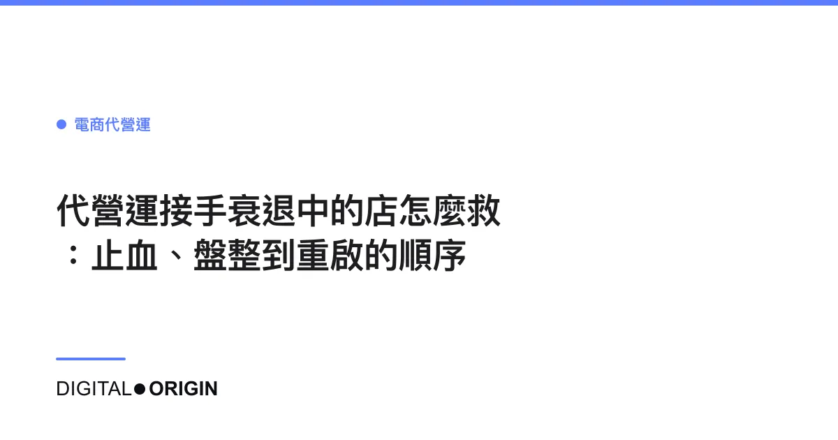 代營運接手衰退中的店怎麼救：止血、盤整到重啟的順序