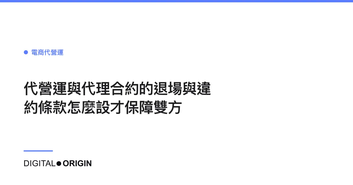 代營運與代理合約的退場與違約條款怎麼設才保障雙方