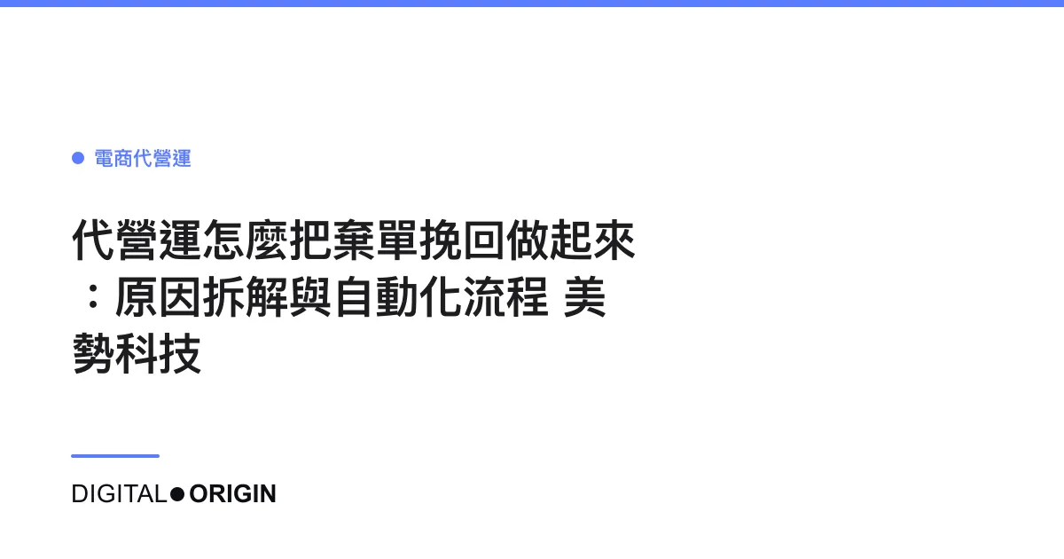 代營運怎麼把棄單挽回做起來：原因拆解與自動化流程｜美勢科技