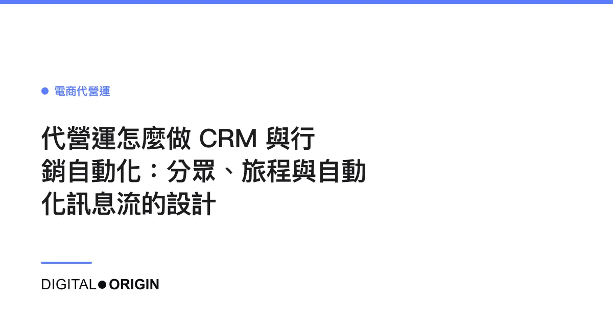 代營運怎麼做 CRM 與行銷自動化：分眾、旅程與自動化訊息流的設計