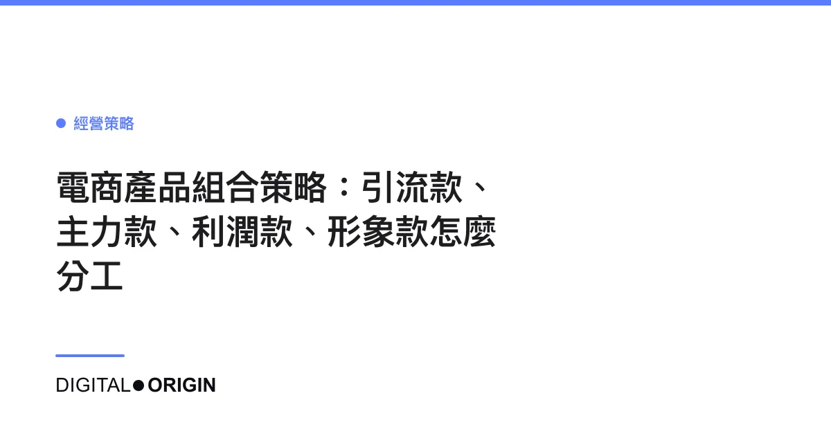 電商產品組合策略：引流款、主力款、利潤款、形象款怎麼分工