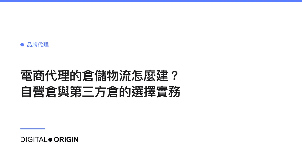 電商代理的倉儲物流怎麼建？自營倉與第三方倉的選擇實務