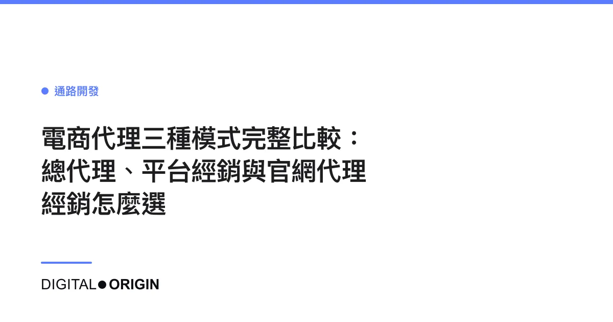 電商代理三種模式完整比較：總代理、平台經銷與官網代理經銷怎麼選
