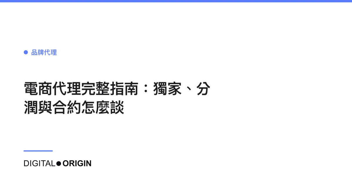 電商代理完整指南：獨家、分潤與合約怎麼談