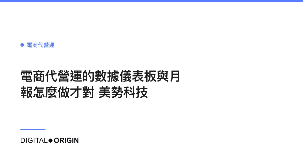 電商代營運的數據儀表板與月報怎麼做才對｜美勢科技