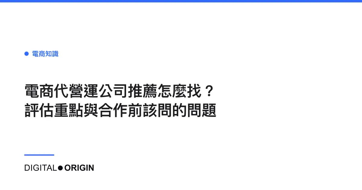電商代營運公司推薦怎麼找？評估重點與合作前該問的問題