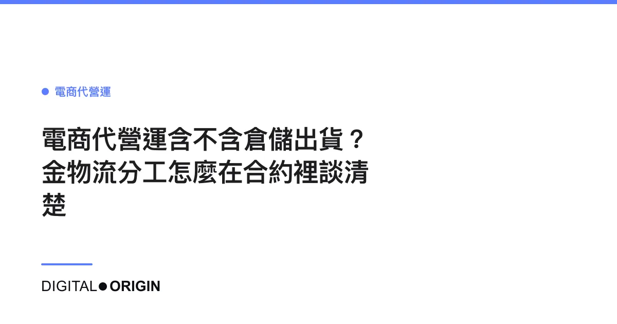 電商代營運含不含倉儲出貨？金物流分工怎麼在合約裡談清楚