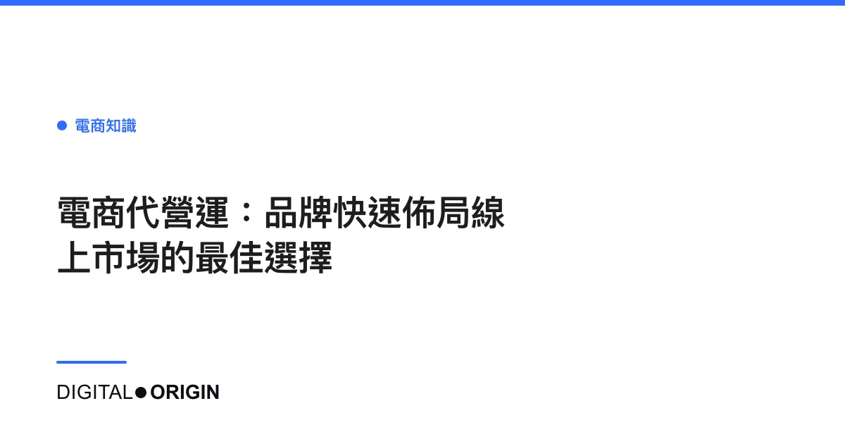 電商代營運：品牌快速佈局線上市場的最佳選擇