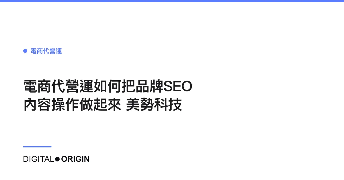 電商代營運如何把品牌SEO內容操作做起來｜美勢科技