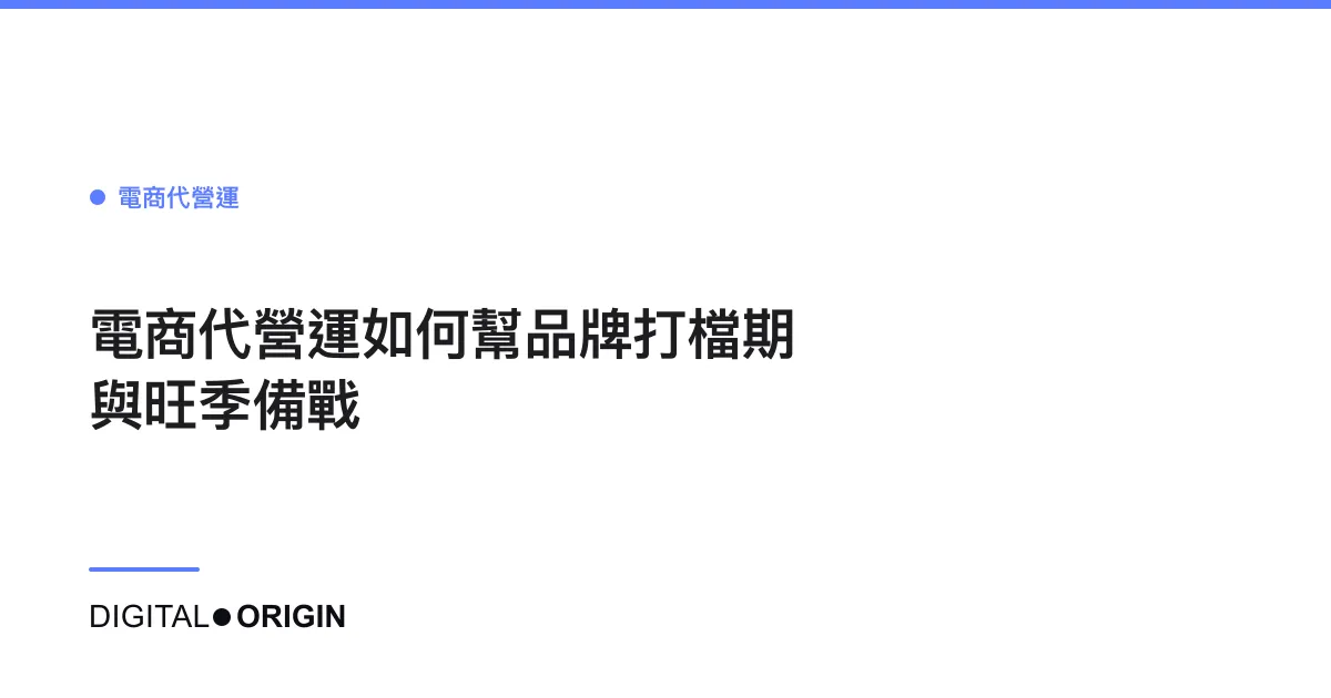 電商代營運如何幫品牌打檔期與旺季備戰