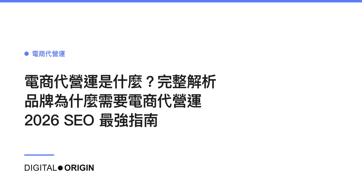 電商代營運是什麼？完整解析品牌為什麼需要電商代營運｜2026 SEO 最強指南