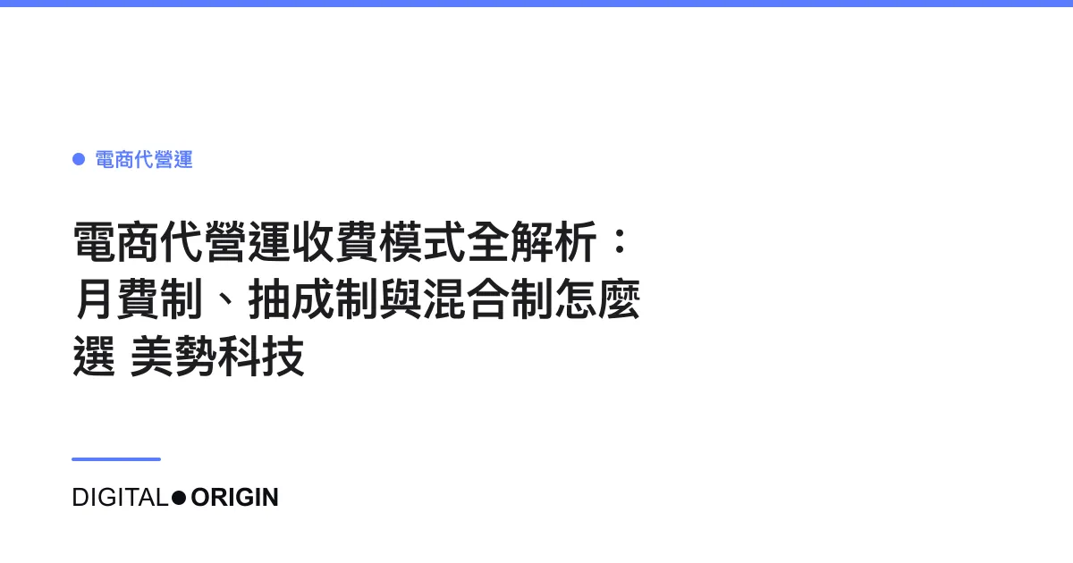 電商代營運收費模式全解析：月費制、抽成制與混合制怎麼選｜美勢科技