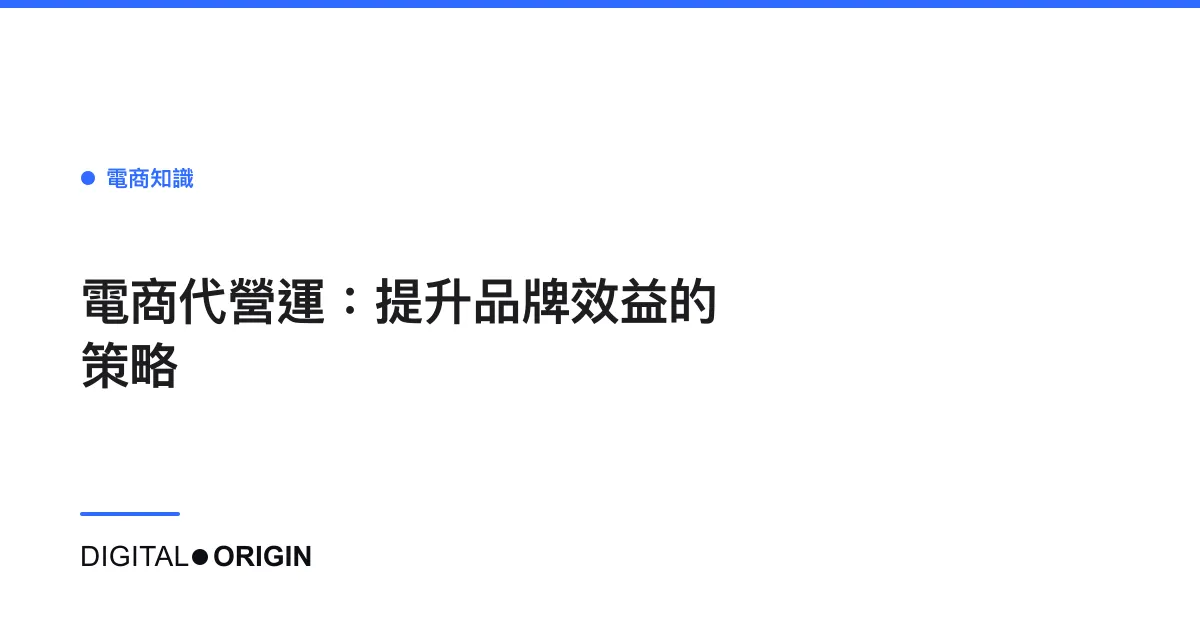 電商代營運：提升品牌效益的策略