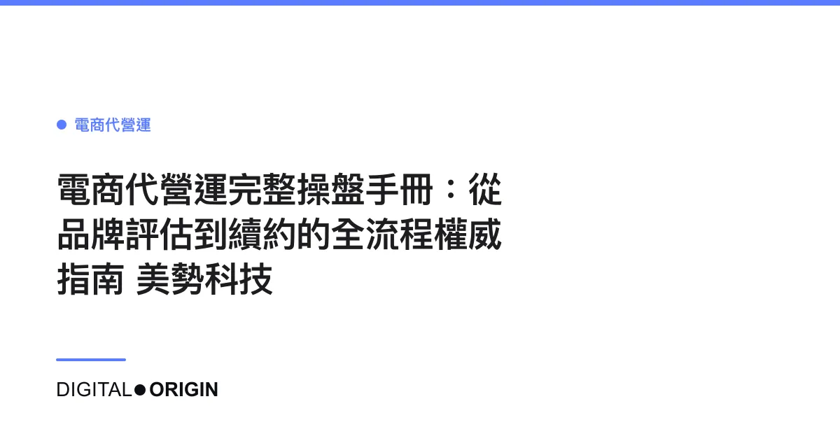 電商代營運完整操盤手冊：從品牌評估到續約的全流程權威指南｜美勢科技