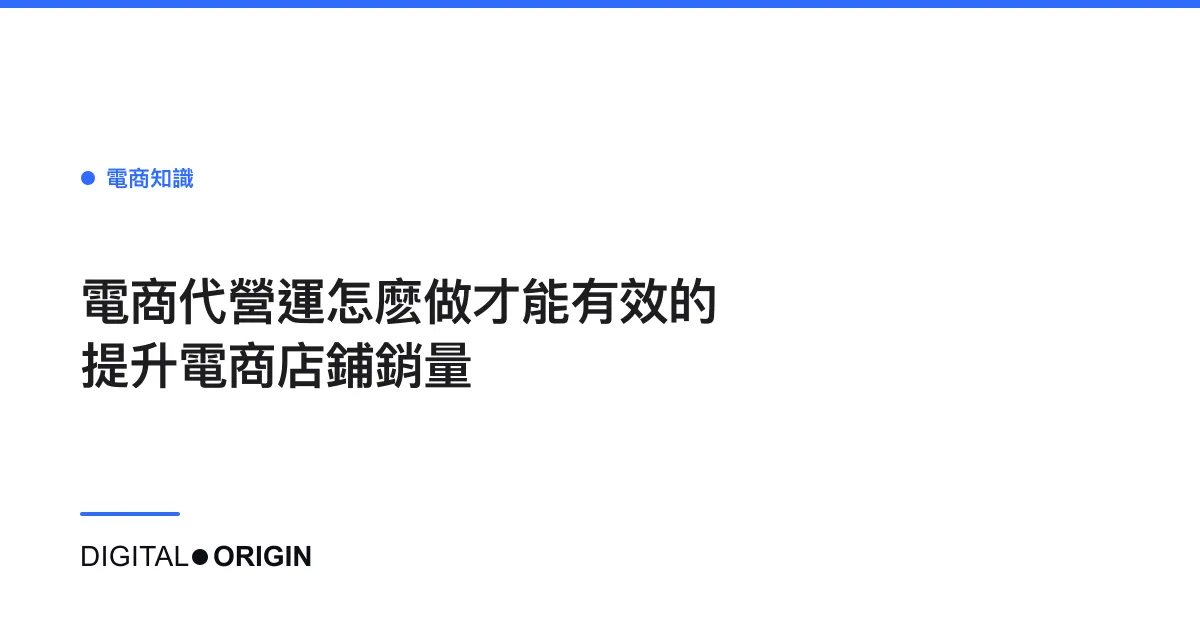 電商代營運怎麽做才能有效的提升電商店鋪銷量