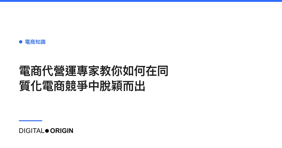 電商代營運專家教你如何在同質化電商競爭中脫穎而出