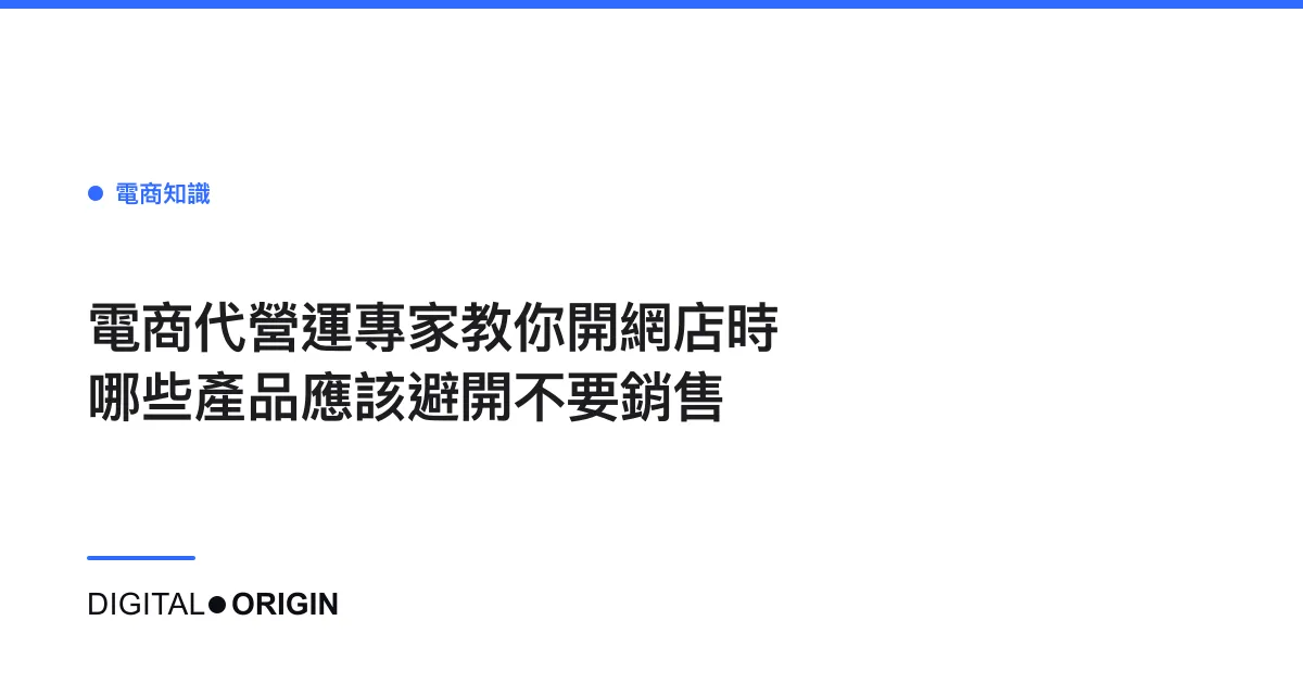 電商代營運專家教你開網店時哪些產品應該避開不要銷售