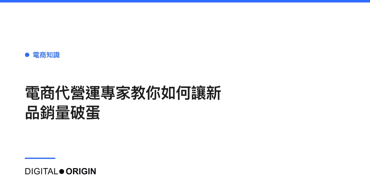 電商代營運專家教你如何讓新品銷量破蛋