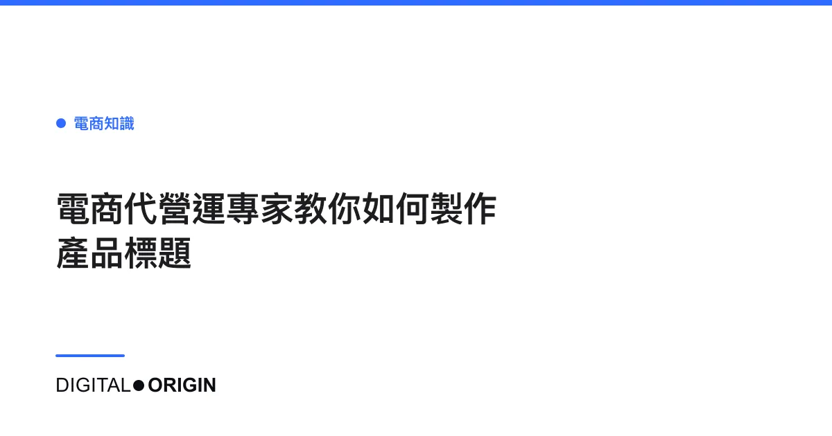 電商代營運專家教你如何製作產品標題