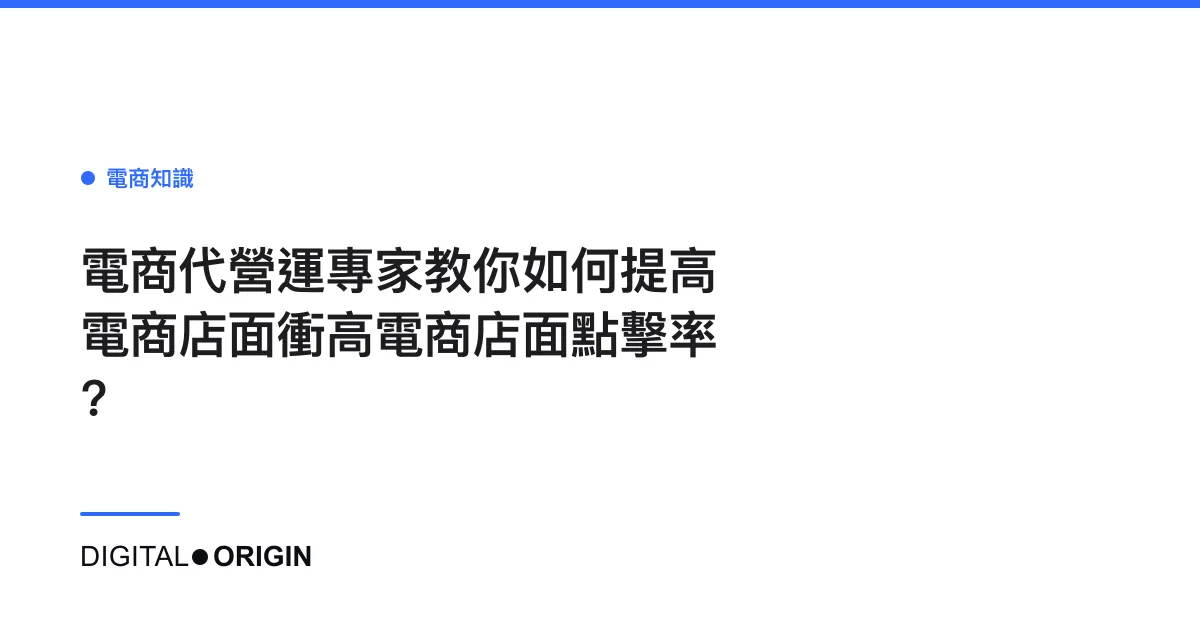 電商代營運專家教你如何提高電商店面衝高電商店面點擊率?