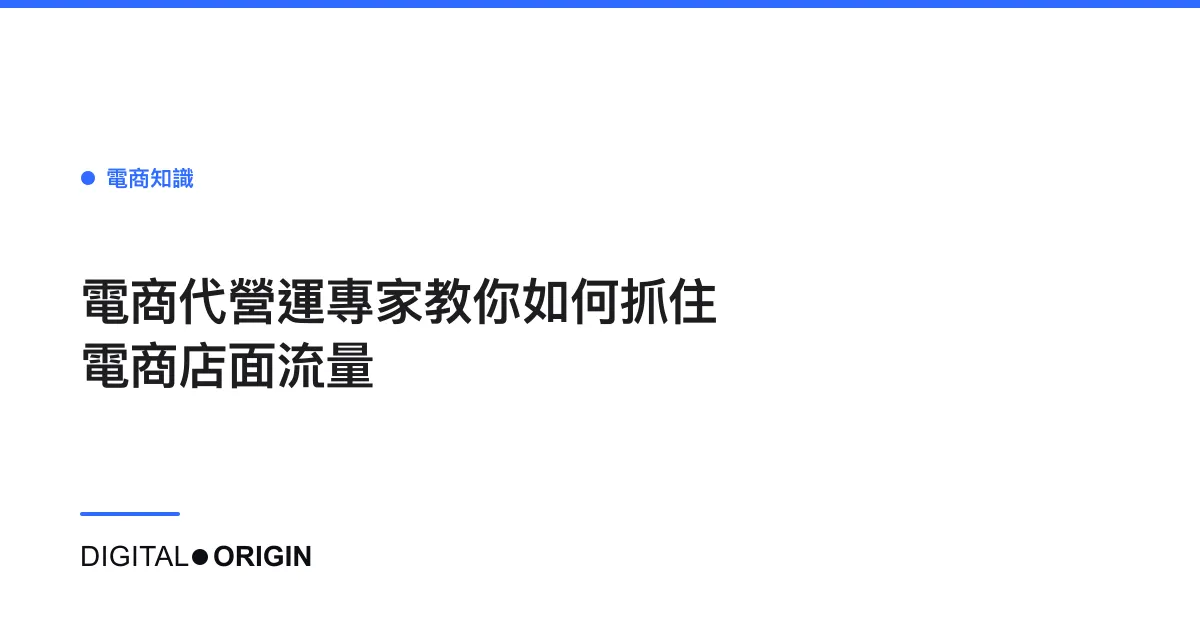電商代營運專家教你如何抓住電商店面流量