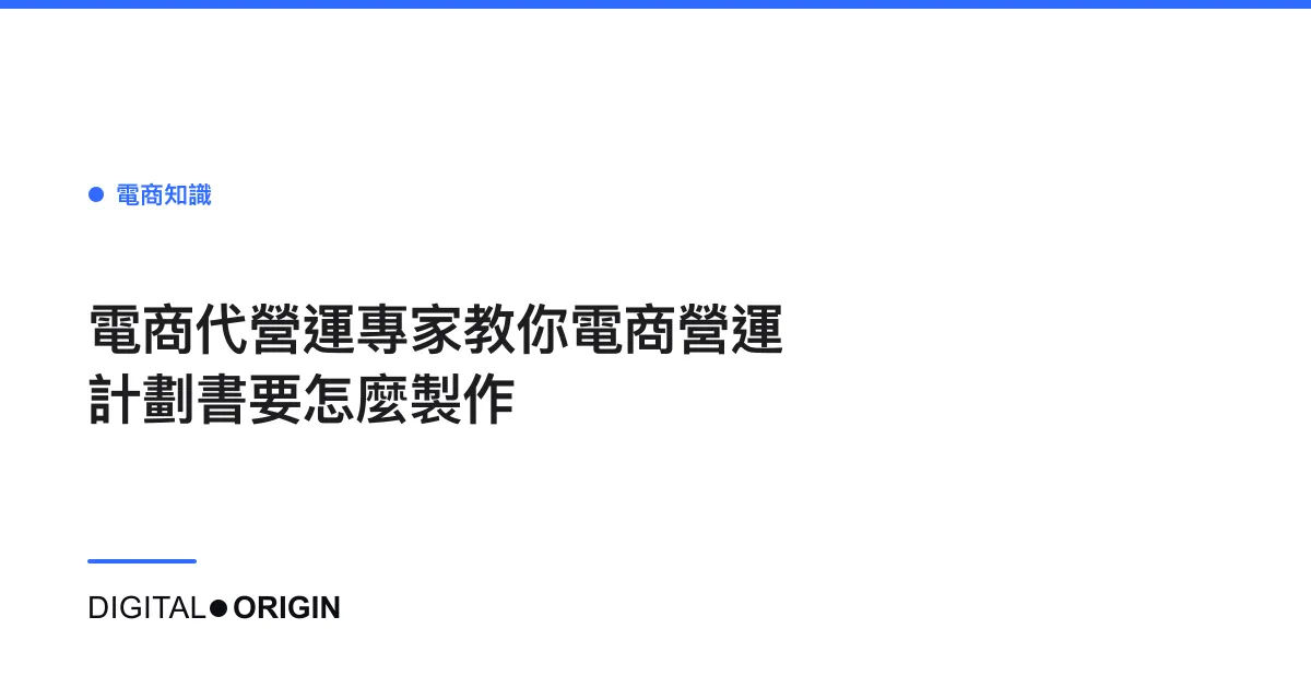電商代營運專家教你電商營運計劃書要怎麼製作